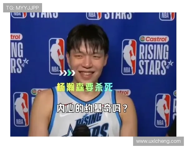 杨瀚森回应约基奇两罚风波内情